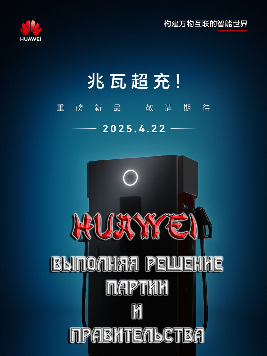    Huawei входит в эру Мегаваттной зарядки