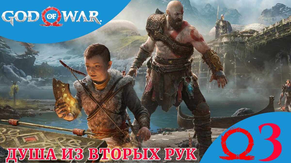 🐲    ДУША ИЗ ВТОРЫХ РУК - Прохождение God Of War ③ Пленение Отра, Дейди Хамар | Год оф Вар
