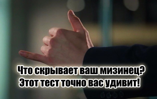 Измерьте длину своего мизинца, и вы многое узнаете о себе.
