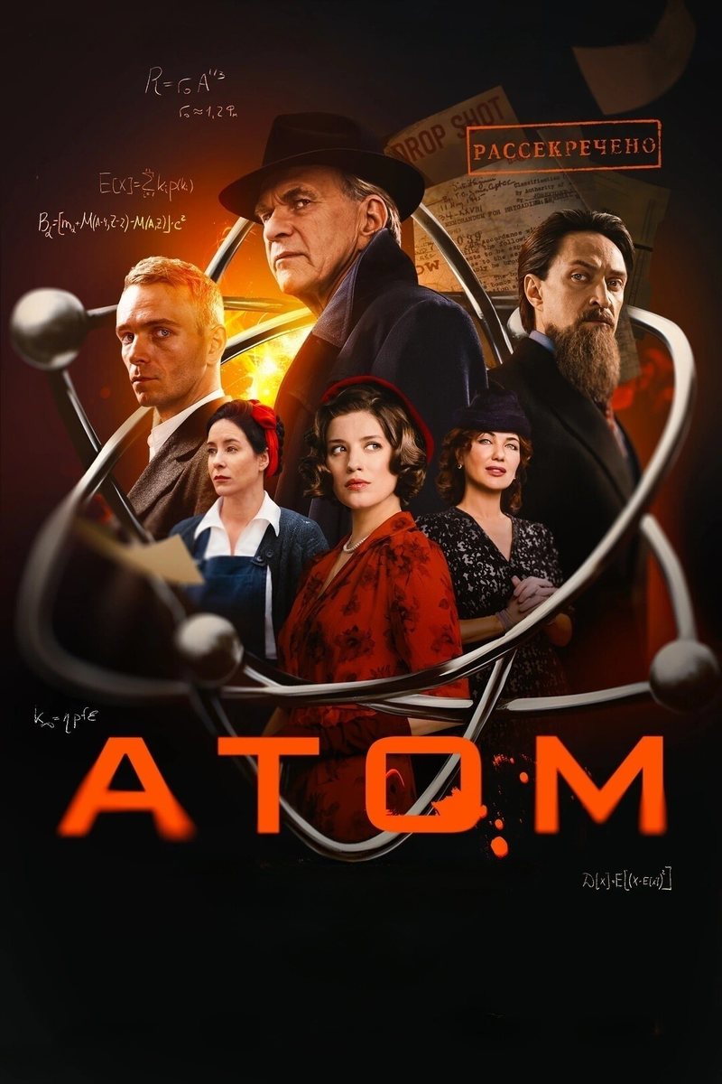 «Атом»: советский ответ «Оппенгеймеру» или урок истории без вопросов