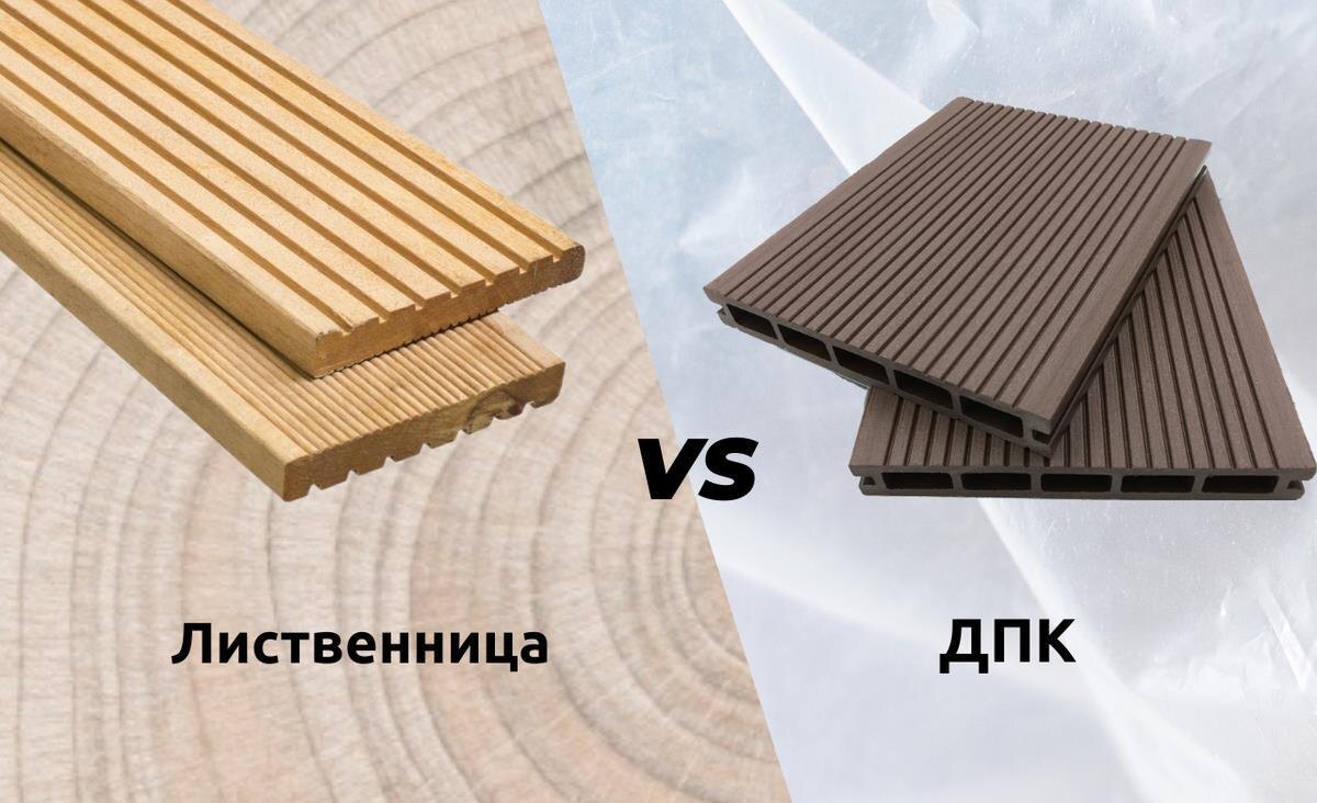 Слева - доска лиственницы, справа - доска ДПК