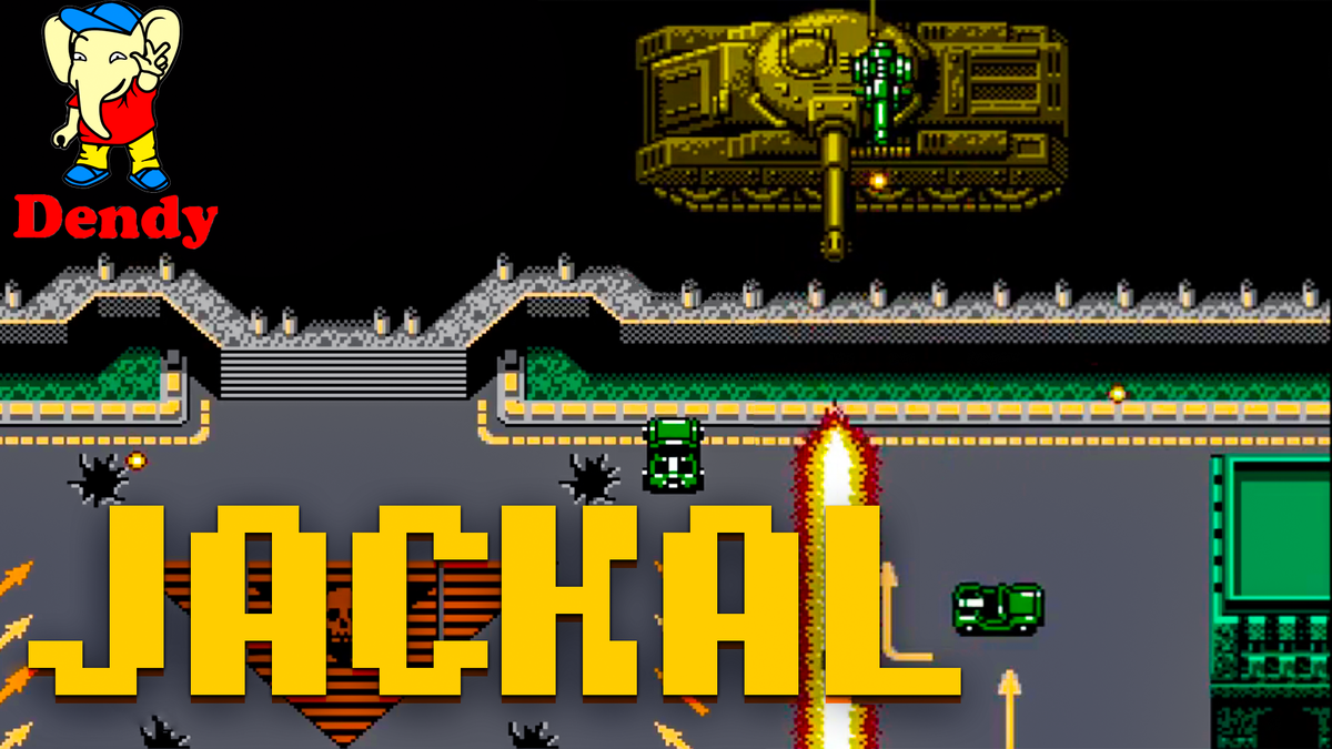 Jackal игра, которой у меня не было в детстве