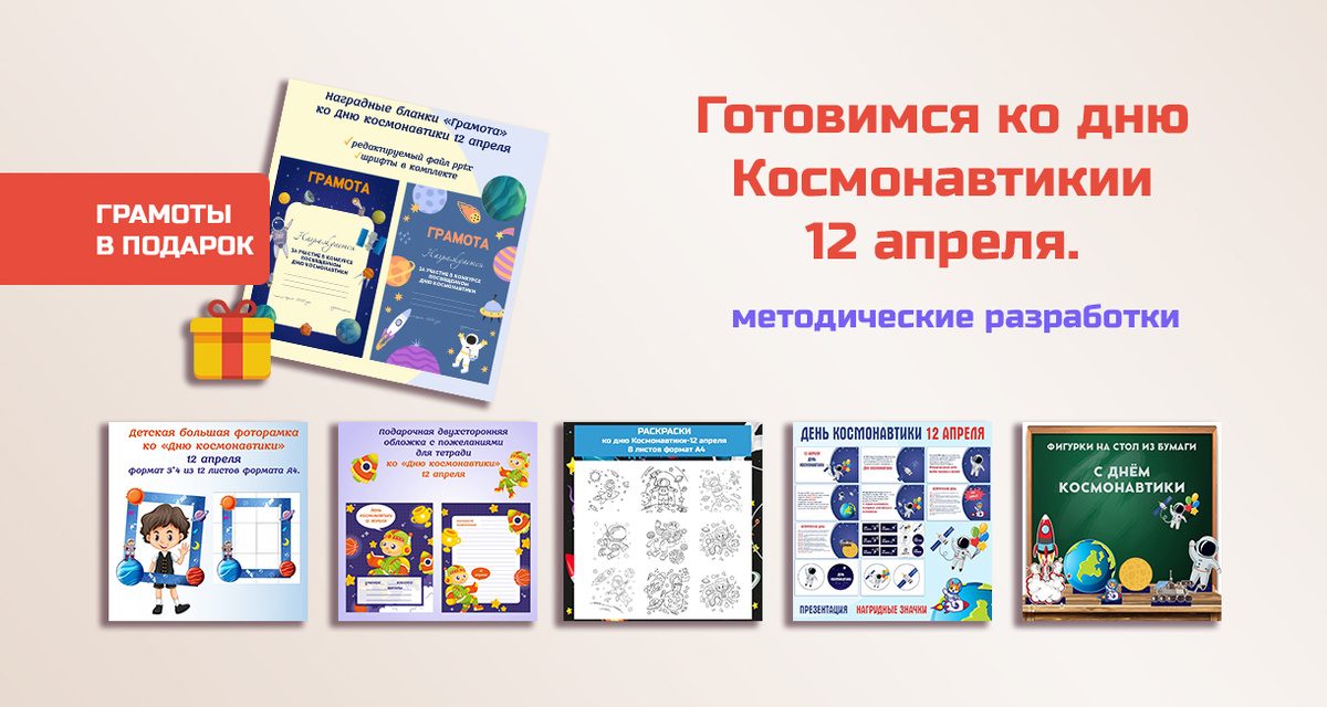 Набор методических разработок ко Дню космонавтики. 12 апреля