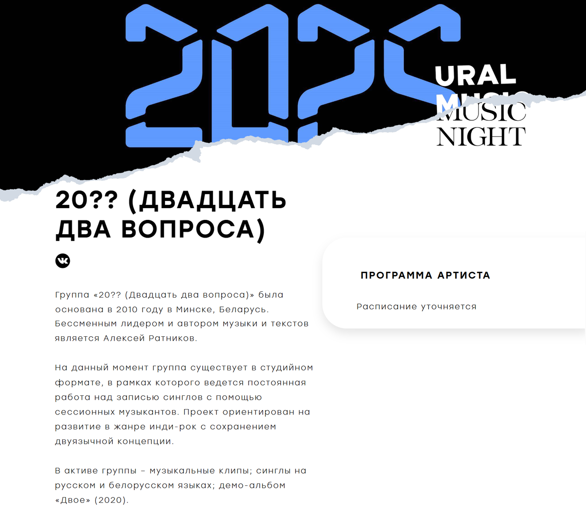 Страница "20??" на сайте фестиваля UMN 2025 (Екатеринбург)