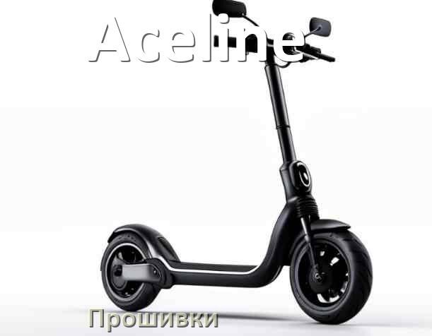 
Прошивки для электросамоката Aceline DRV, BMS, BLE модулей