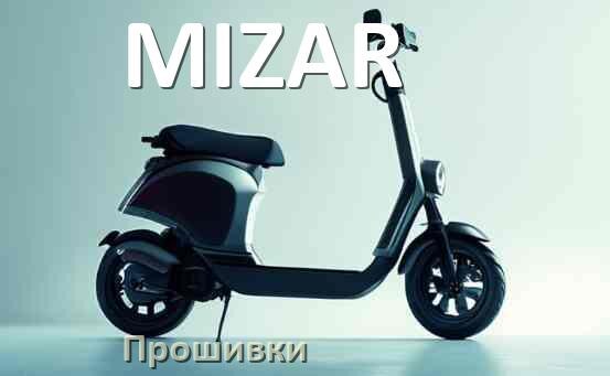 
Прошивки на электросамокат MIZAR BLE, BMS, DRV модулей