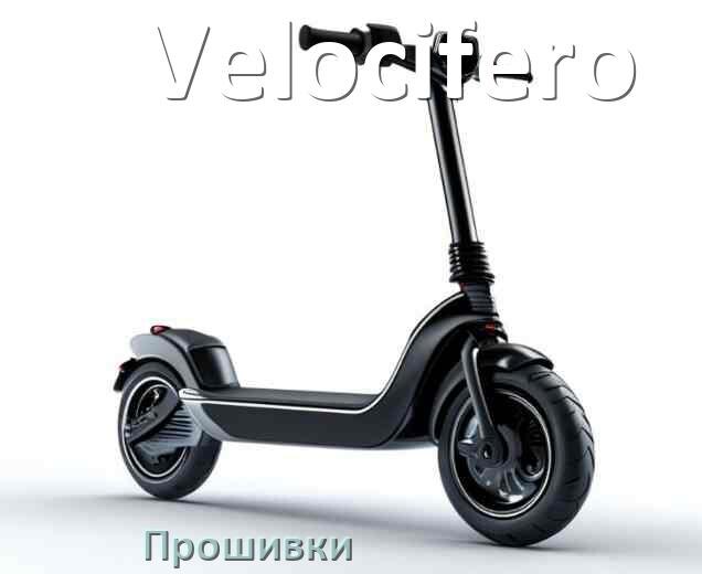 
Прошивки для электросамоката Velocifero BMS, DRV, BLE модулей