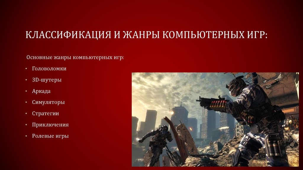 Классификации видеоигр (жанры видеоигр)