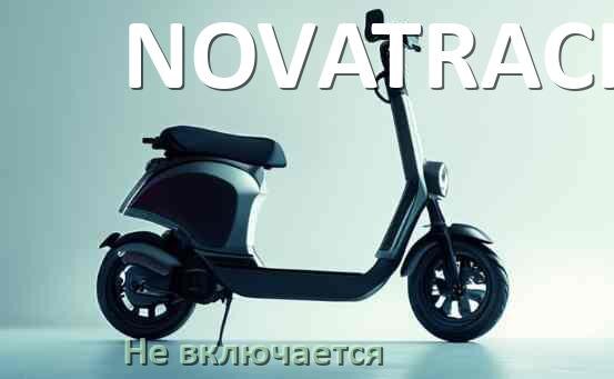 
Почему электросамокат NOVATRACK не включается что делать и как включить