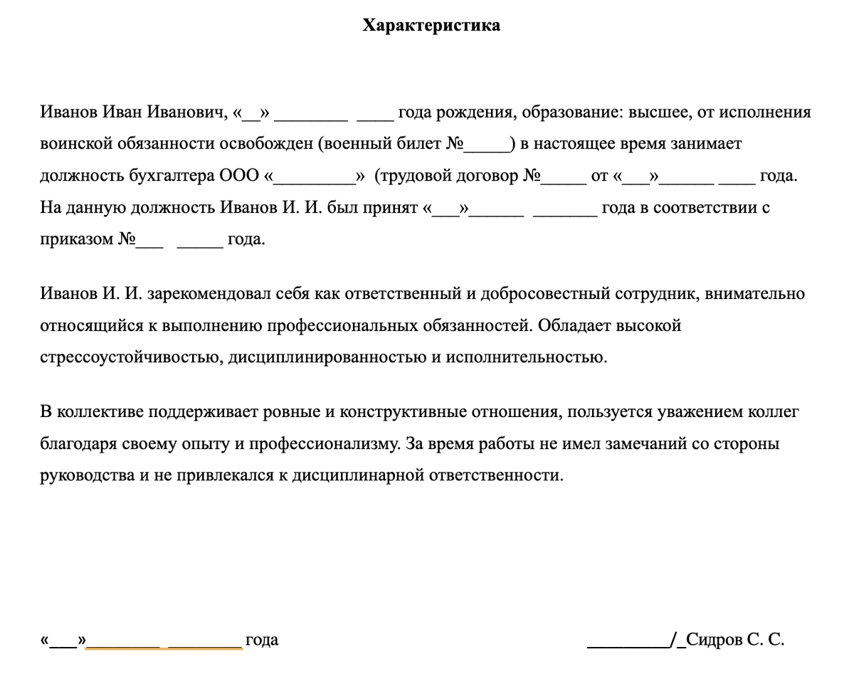 Пример универсальной характеристики с места работы