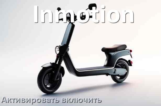 
Как активировать электросамокат Inmotion включить и разблокировать его через Bluetooth и приложение