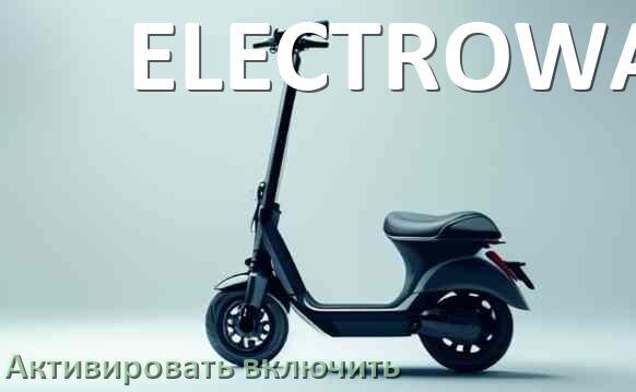 
Как активировать электросамокат ELECTROWAY включить и разблокировать его через приложение и Bluetooth