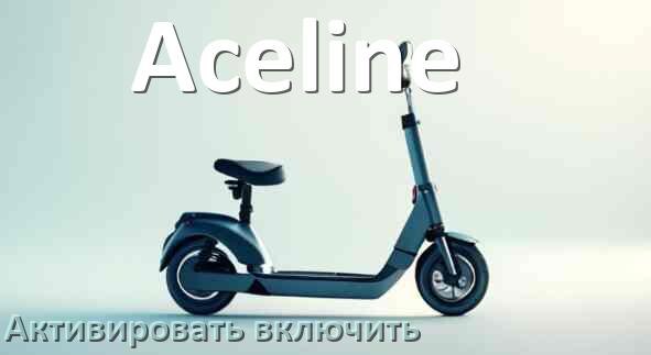 
Как активировать электросамокат Aceline включить и разблокировать его через Bluetooth и приложение