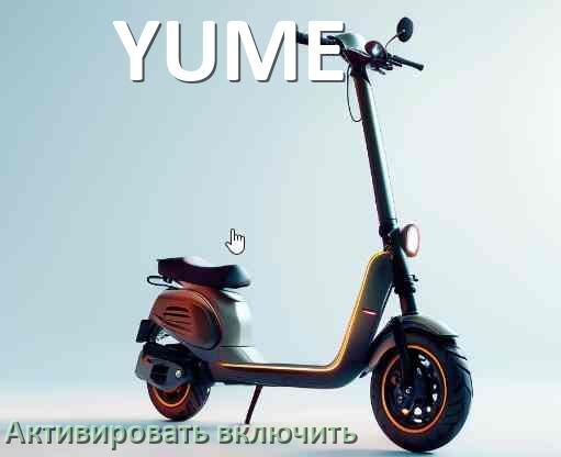 
Как активировать электросамокат YUME включить и разблокировать его через приложение и Bluetooth