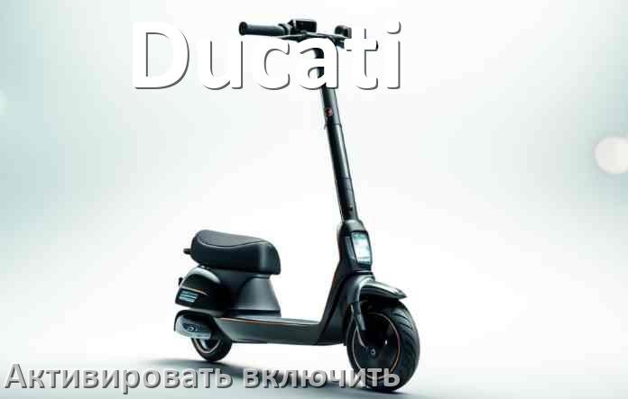 
Как активировать электросамокат Ducati включить и разблокировать его через приложение и Bluetooth
