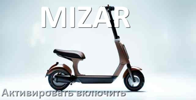 
Как активировать электросамокат MIZAR включить и разблокировать его через приложение и Bluetooth