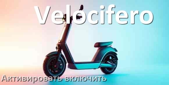 
Как активировать электросамокат Velocifero включить и разблокировать его через Bluetooth и приложение