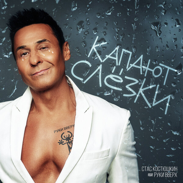     Рецензия на сингл Стаса Костюшкина «Капают слёзки»: Кому кивнул Сергей Жуков