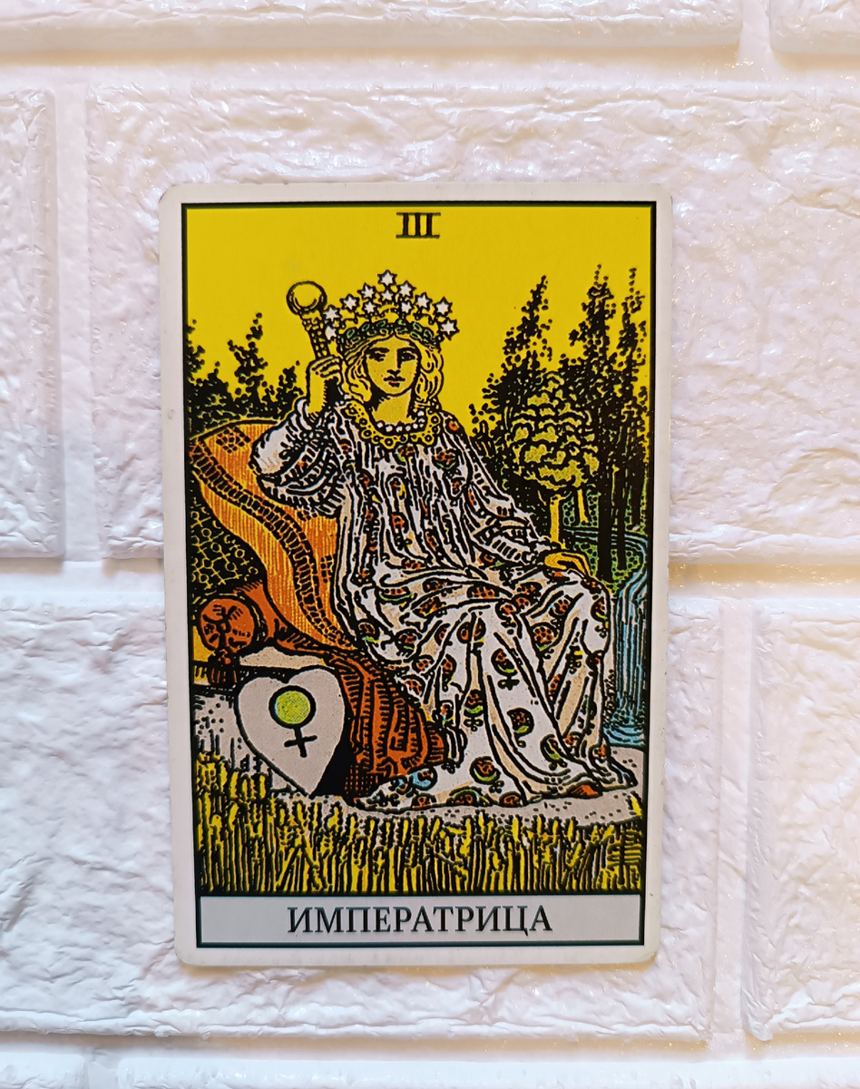 Императрица. Таро Уэйта. 3-й старший аркан.