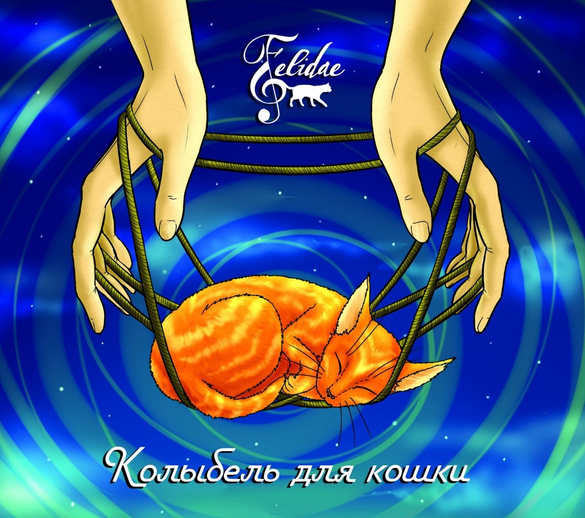 Felidae - Колыбель для кошки, 2013