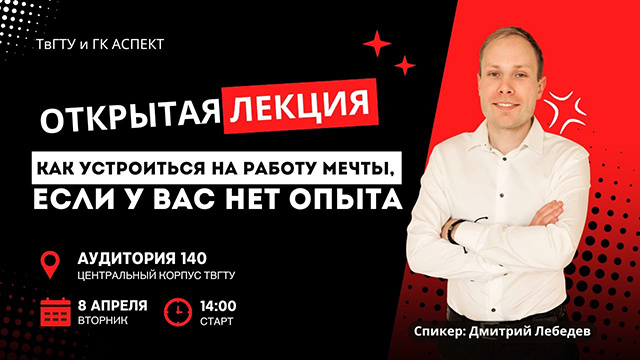 В ТвГТУ студентов научат искать «работу мечты»