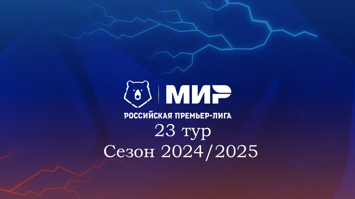 МИР РПЛ. 23 тур. Сезон 2024/2025.
