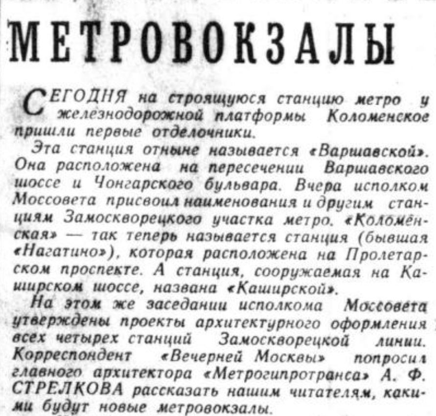 Часть заметки из газеты "Вечерняя Москва" за 20 марта 1968 года (№67), где указано, что станция "Нагатино" теперь будет назывыться "Коломенской".