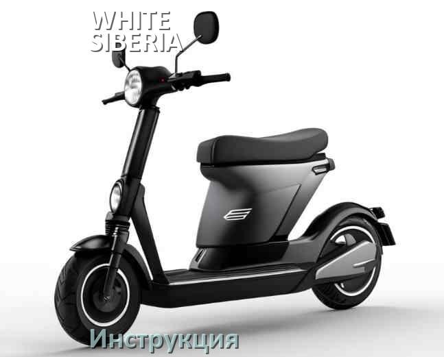 
Руководство пользователя от электросамоката WHITE SIBERIA инструкция PDF на русском