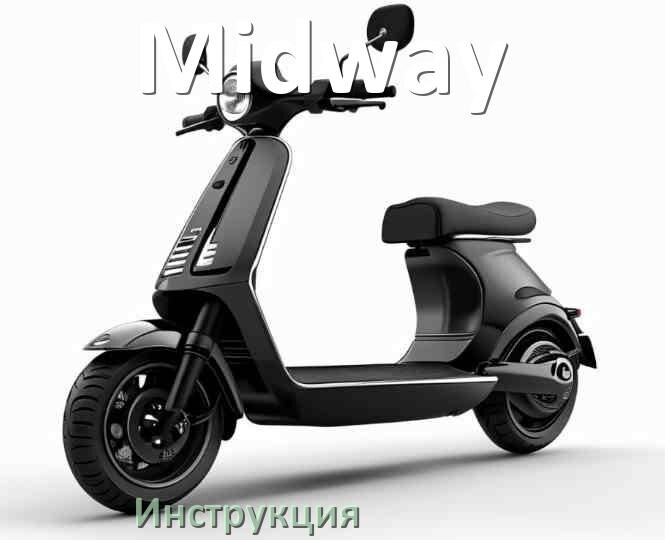 
Руководство пользователя от электросамоката Midway инструкция PDF на русском