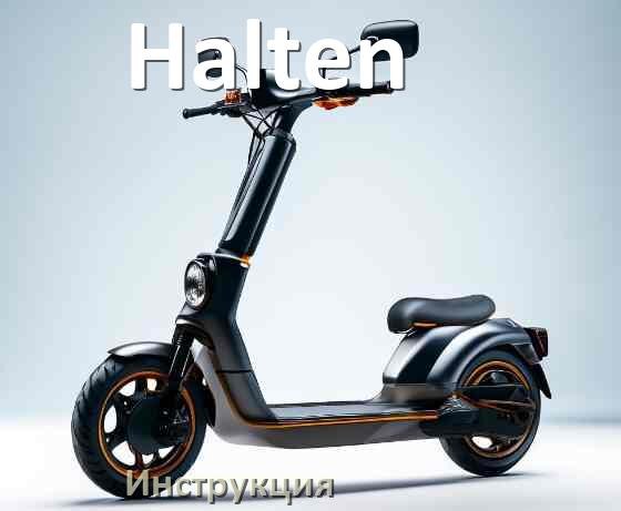 
Инструкция на электросамокат Halten руководство пользователя PDF на русском