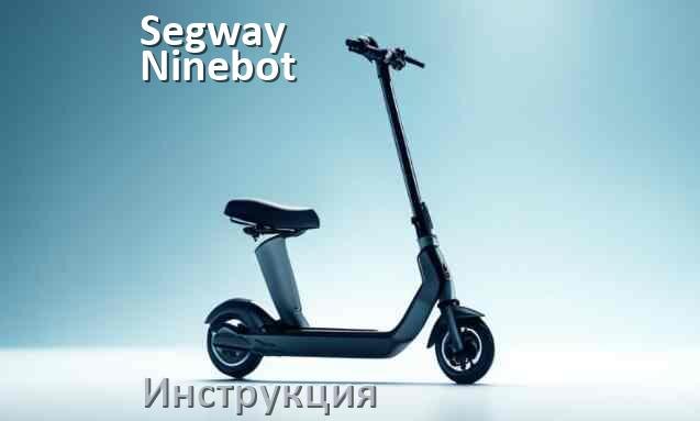 
Инструкция на электросамокат Segway Ninebot руководство пользователя PDF на русском