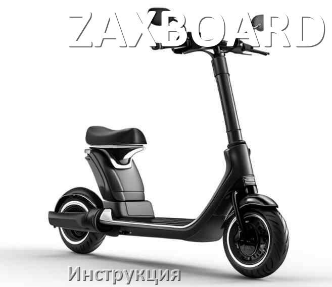 
Инструкция от электросамоката ZAXBOARD руководство пользователя PDF на русском