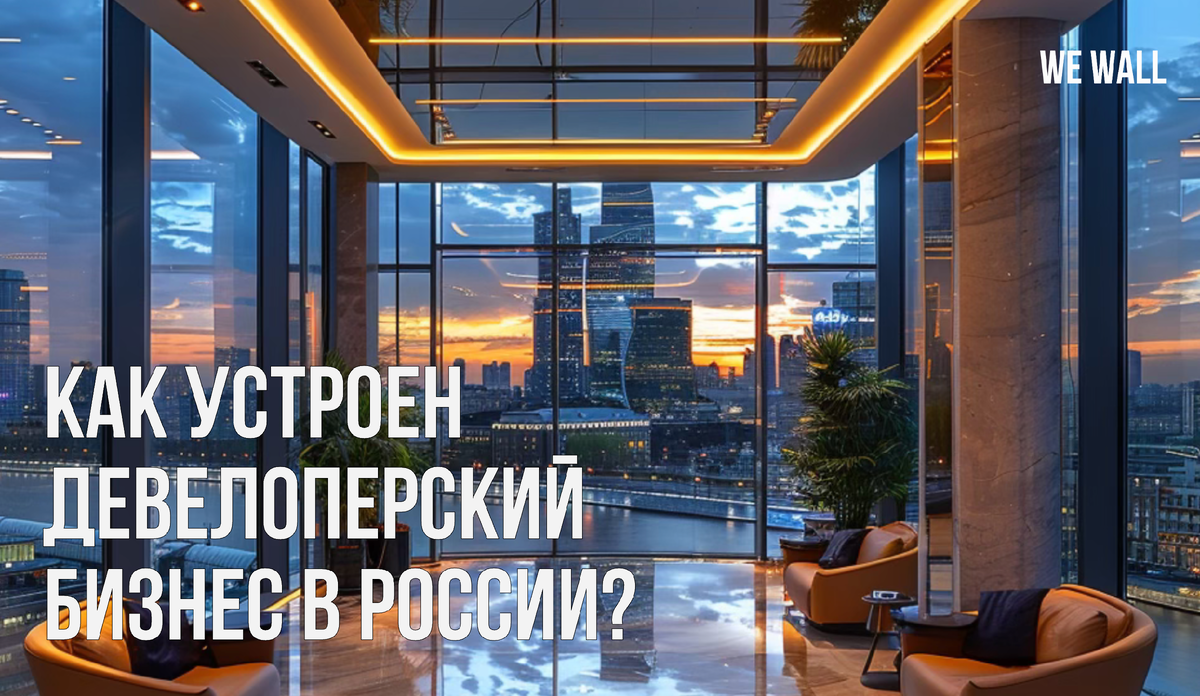 Кто такой девелопер и как устроен девелоперский бизнес в России?