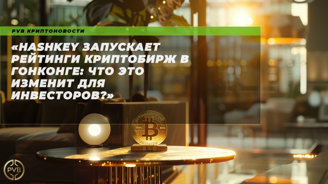    hashkey-zapuskayut-reytingi-kripty-birzh-v-gonkonge-chto-eto-izmenit-dlya-investorov PVB_EXCHANGE