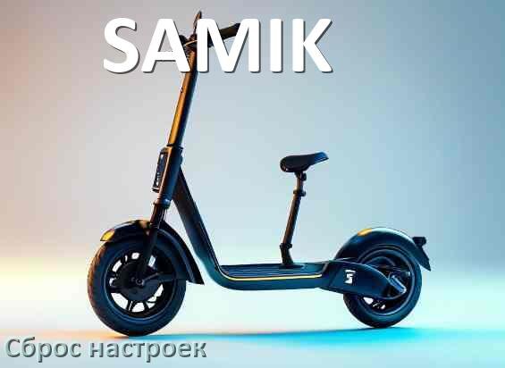 
Как сбросить настройки электросамоката SAMIK до заводских по умолчанию