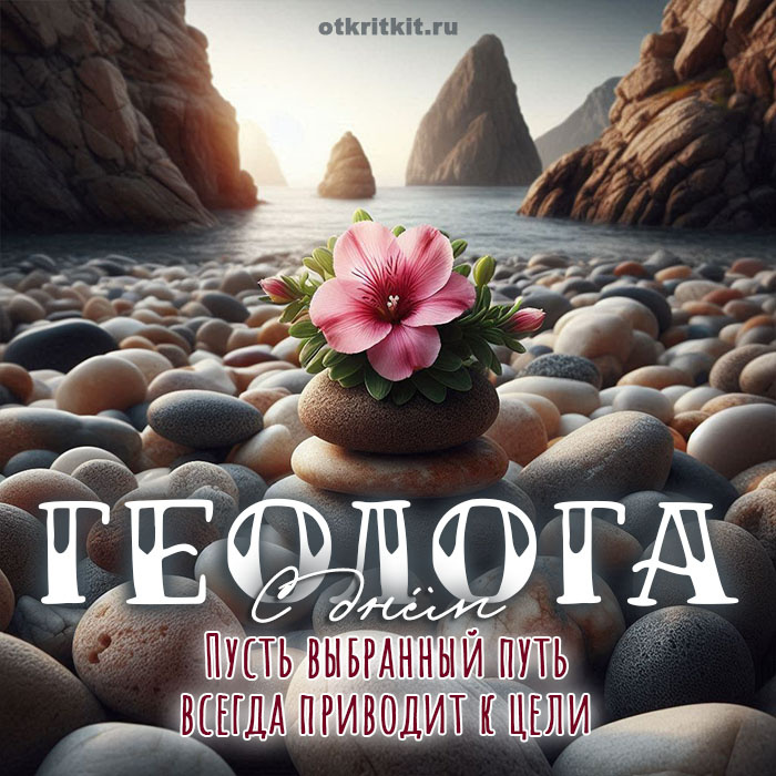 Пусть выбранный путь всегда приводит к цели. OtkritKit.ru