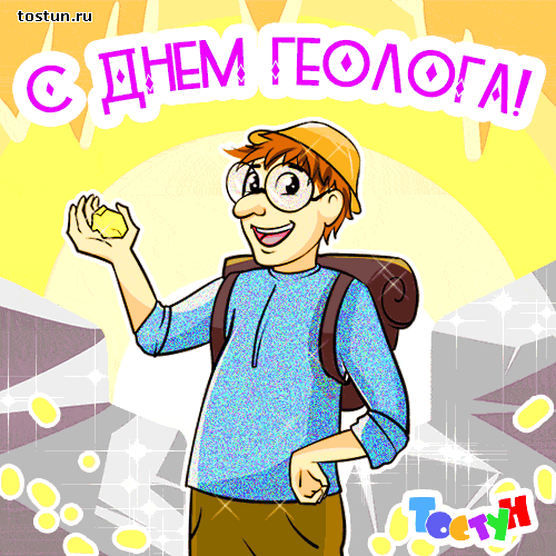 Анимированная открытка С Днем геолога. tostun.ru