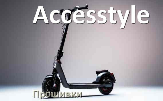 
Прошивки на электросамокат Accesstyle BLE, BMS, DRV модулей