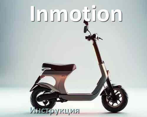 
Инструкция от электросамоката Inmotion руководство пользователя PDF на русском