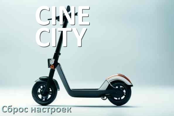 
Как сбросить электросамокат CINE CITY до заводских настроек по умолчанию
