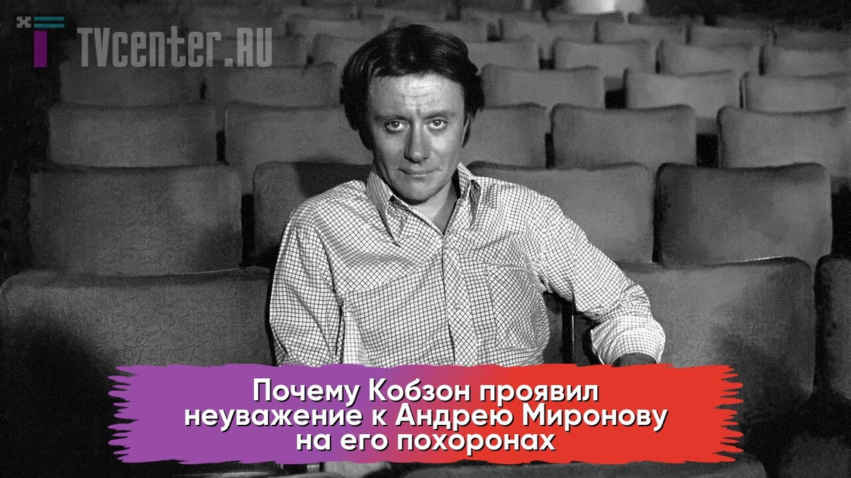 Андрей Миронов