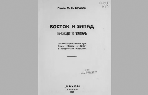 Ершов Матвей Николаевич (1886-?) – русский философ, педагог и правовед. Яркий представитель «восточной ветви» русской эмиграции. Читал курсы философии в Казанской духовной академии, Казанском и Дальневосточном университетах, работал на юридическом факультете Высшей русской школы в Харбине. 
