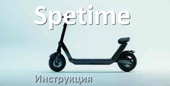 
Руководство пользователя от электросамоката Spetime инструкция PDF на русском
