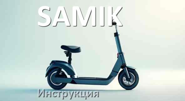 
Руководство пользователя на электросамокат SAMIK инструкция PDF на русском