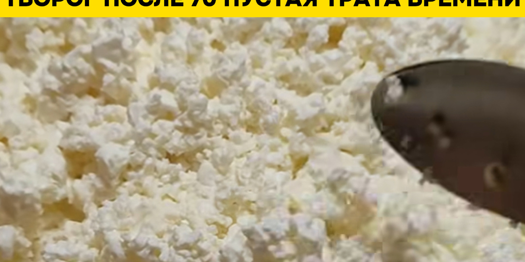 Творог после 70: разрушаем мифы и находим правду для здоровья костей и души