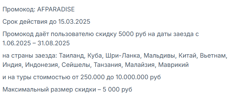 Пример промокода со скидкой от сервиса Travelata.