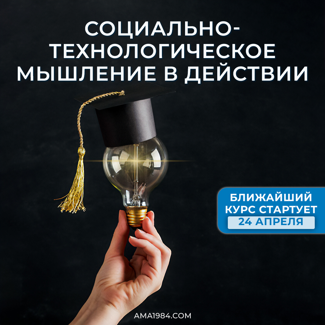 Социально-технологическое мышление в действии