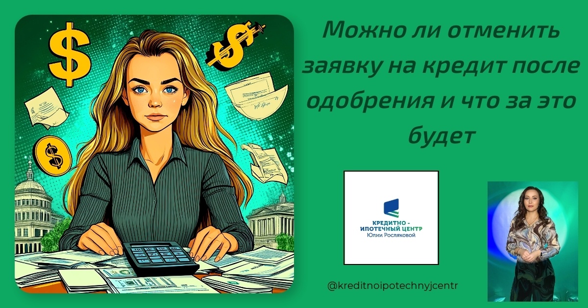    mozhno-li-otmenit-zayavku-na-kredit-posle-odobreniya-i-chto-za-eto-budut Юлия Сергеевна Рослякова