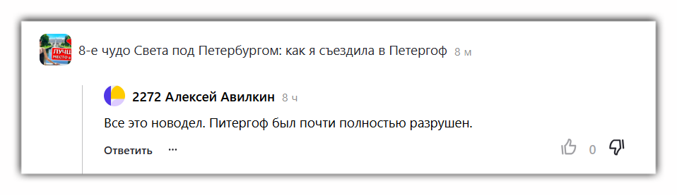 Новодел - это ваш русский язык, Алексей. Питергоф 🤦‍♀️ 