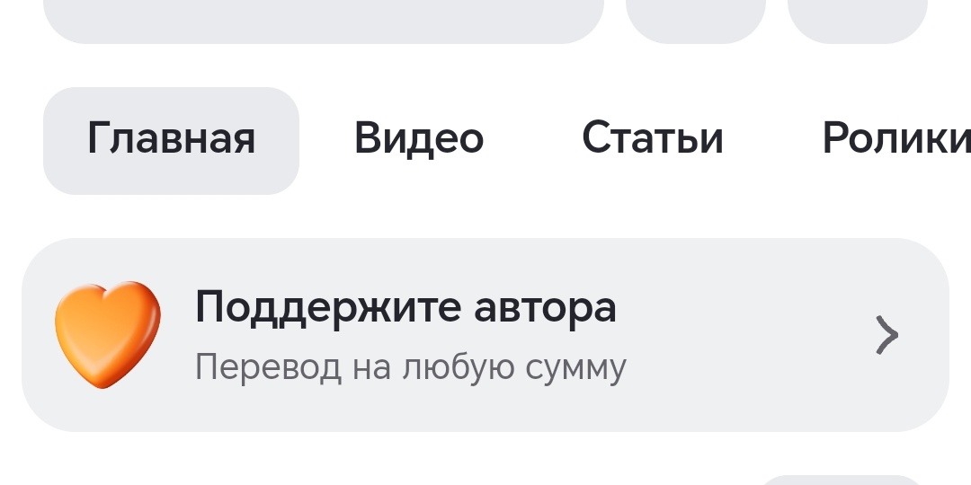 Героев канала да и сам канал теперь можно поддерживать по донатам.